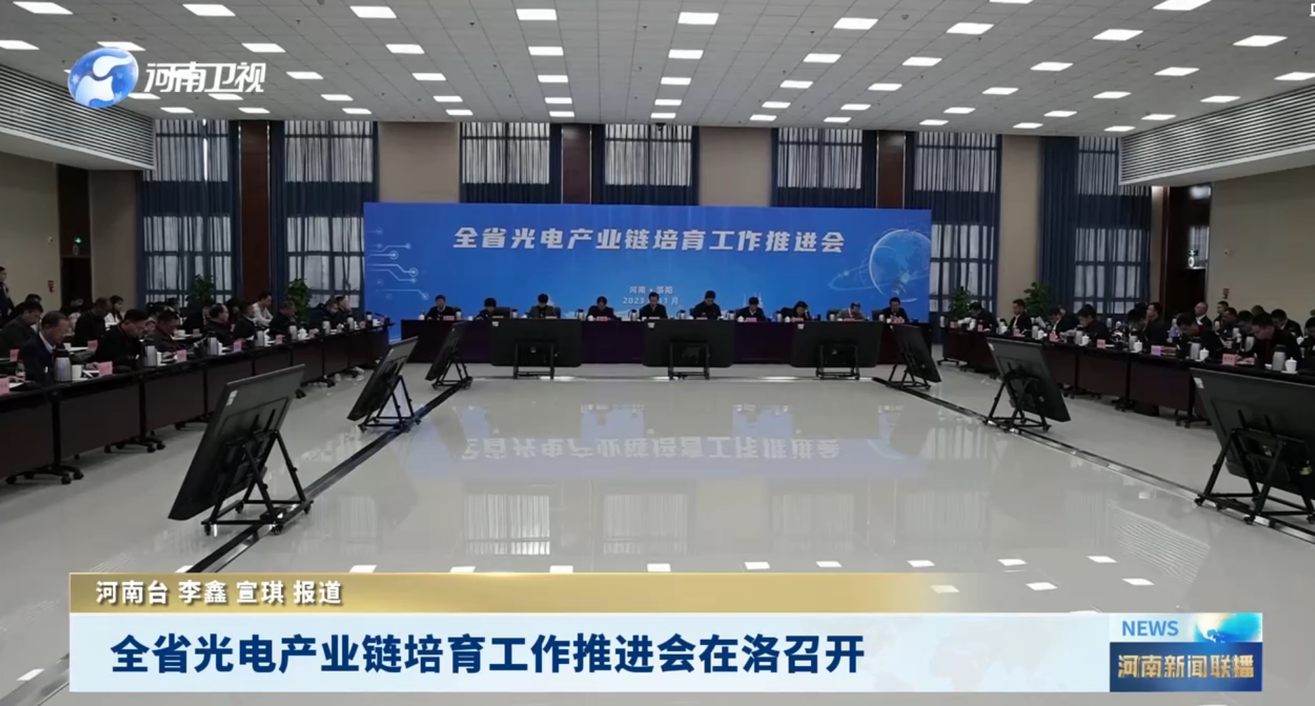 河南省光电产业链培育工作推进会在洛阳召开 河南省光电产业链培育工作推进会在洛阳召开